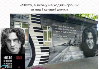 «Місто, в якому не ходять гроші»: огляд і слушні думки